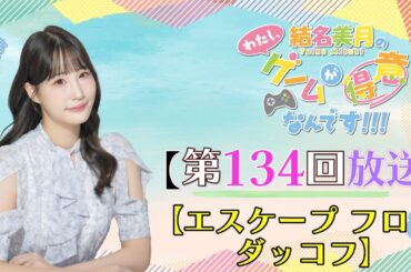《エスケープ フロム ダッコフ #02》結名美月の わたし、ゲームが得意なんです！！！（第134回放送）