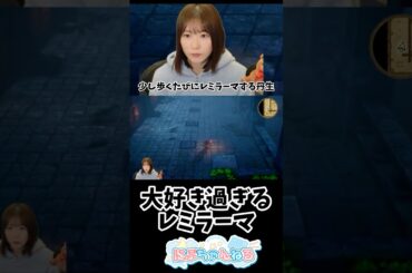 "大好きすぎるレミラーマ" #shorts #ドラゴンクエスト #ドラクエ #にぶちゃんねる #丹生明里