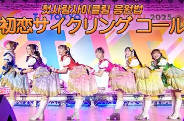 [도키센 콜] 첫사랑 사이클링 응원법 / 초 도키메키♡센덴부 - 初恋サイクリング コール