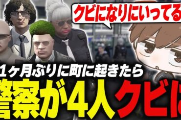 【#ストグラ】約1ヶ月夢の世界で楽しんでいたら警察が4人クビになっていた【犬上リオ/ストグラ切り抜き】
