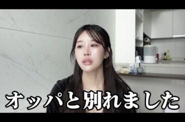 韓国人彼氏と別れました