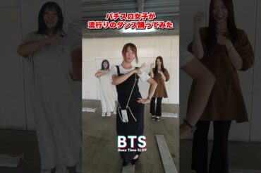 パチスロ女子3人で踊ってみた🎵　#倍倍FIGHT! #CANDYTUNE #阿波みなみ #七瀬静香 #龍馬ジュン