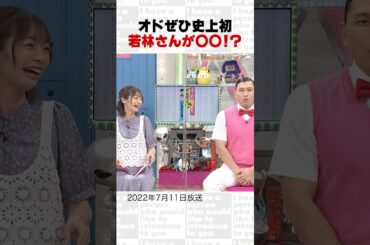 オドぜひ史上初 若林さんが○○！？～オープニング集58～ #Shorts #オードリー #オドぜひ #若林 #春日