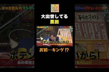 【大出世した黒田】#ちゃちゃ入れマンデー #shorts #東野幸治 #黒田有 #山本浩之  #ますだおかだ岡田 #蛍原徹 #馬場典子  #切り抜き #面白い