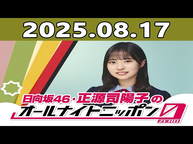 日向坂46・正源司陽子のオールナイトニッポン0(ZERO) 2025年08月17日