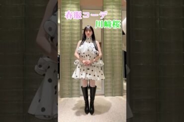 さくたんの春服コーデ #川﨑桜 #乃木坂配信中 #乃木坂46