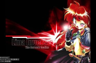 「Front Breaking」- Slayers スレイヤーズ 秀逗魔導士 - by 林原めぐみ 林原惠