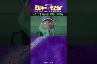 「ごめん真面目にやるわ」/TVアニメ『銀河特急 ミルキー☆サブウェイ』第6話　#anime #アニメ #short #shortsfeed