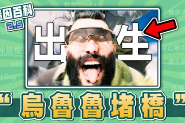 最出生的一集⚡⚡⚡！“烏魯魯堵橋”是什麽迷因？【迷因百科】#三角洲行動 #三角洲行动 #烏魯魯 #堵橋 #航天基地 #抽象 #神金 #meme #迷因 #梗