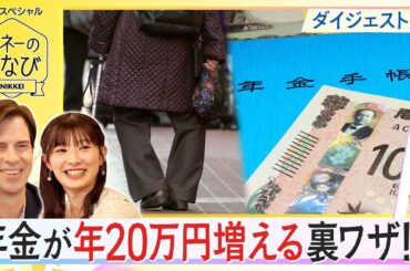 【マネーのまなびダイジェスト版】年金が年20万円増える裏ワザとは？