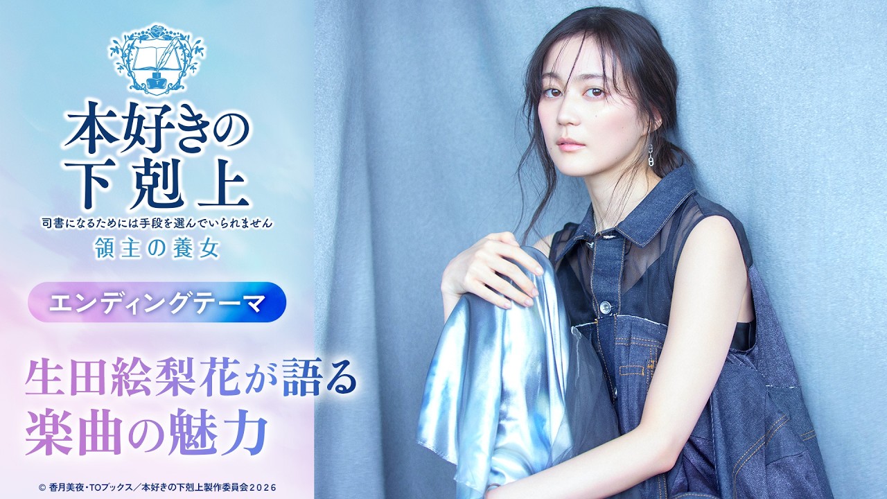 生田絵梨花よりコメント到着!【楽曲の魅力】アニメ『本好きの下剋上 領主の養女』エンディングテーマ「今も、ありがとう」 生田絵梨花よりコメント到着!【楽曲の魅力】アニメ『本好きの下剋上 領主の養女』エンディングテーマ「今も、ありがとう」