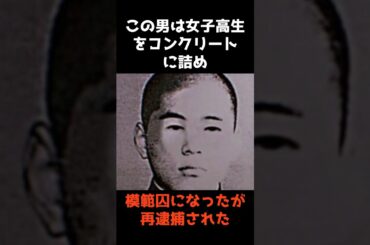 【女子高生コンクリート事件犯人『宮野裕史』その後】 #shorts #雑学 #怖い