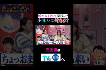 【夫が寝たあとに】娘がメイクして学校に？庄司パパの対応は？ #夫が寝たあとに #藤本美貴 #ミキティ #横澤夏子 #AKINA #shorts