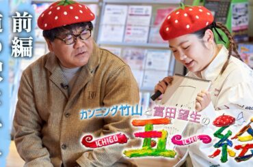 【カンニング竹山と富田望生の一五一絵】前編 道の駅なみえ
