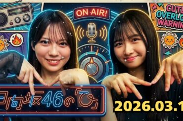 🌸【天才と狂気】上村ひなの×森本茉莉の「3期生カオストーク」が面白すぎるｗｗ｜日向坂46の「ひ」 作業用BGM