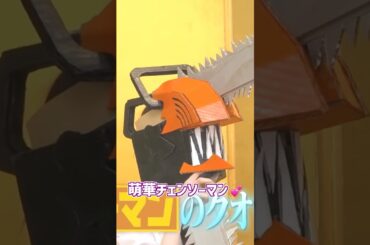 萌華チェンソーマン💕 #矢田萌華 #筒井あやめ #菅原咲月 #森平麗心 #小川彩 #一ノ瀬美空 #乃木坂46 #バナナマン #チェンソーマン #乃木坂配信中 #乃木坂工事中