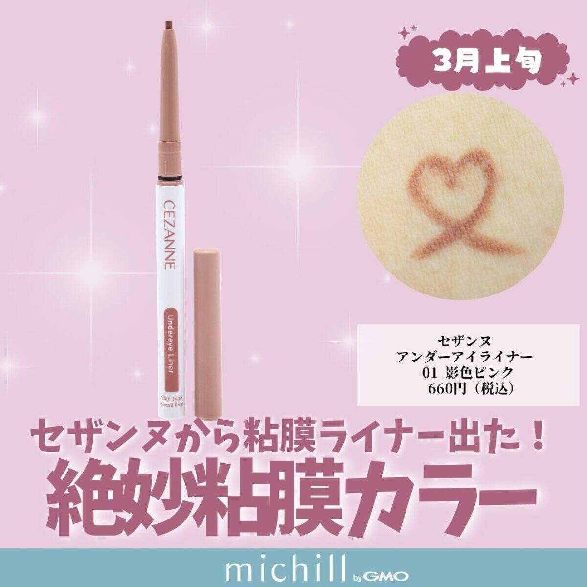 セザンヌ アンダーアイライナー 01 影色ピンク