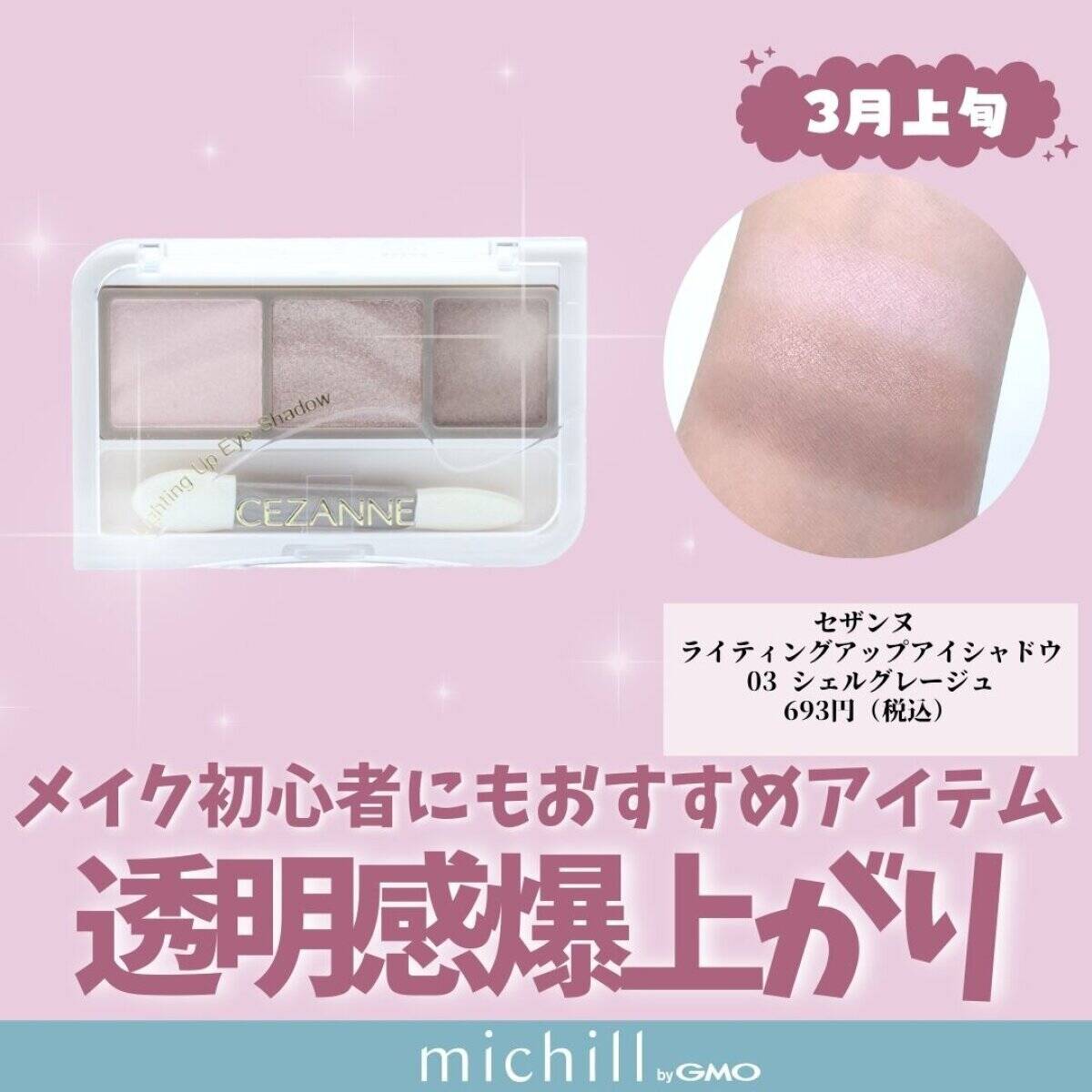 セザンヌ ライティングアップアイシャドウ 03 シェルグレージュ