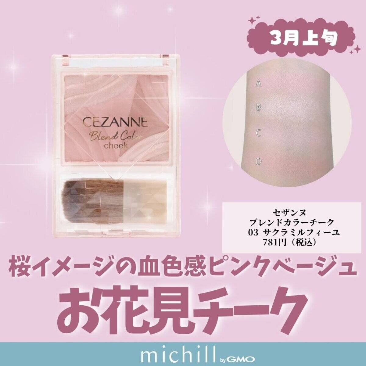 セザンヌ ブレンドカラーチーク 03 サクラミルフィーユ