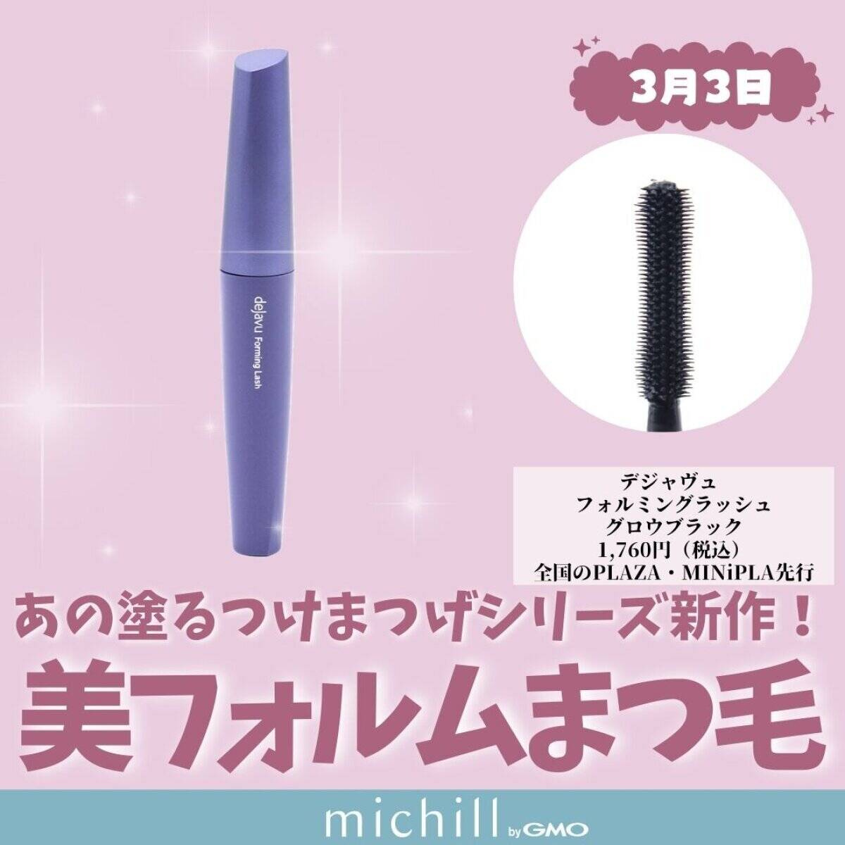 デジャヴュ フォルミングラッシュ グロウブラック