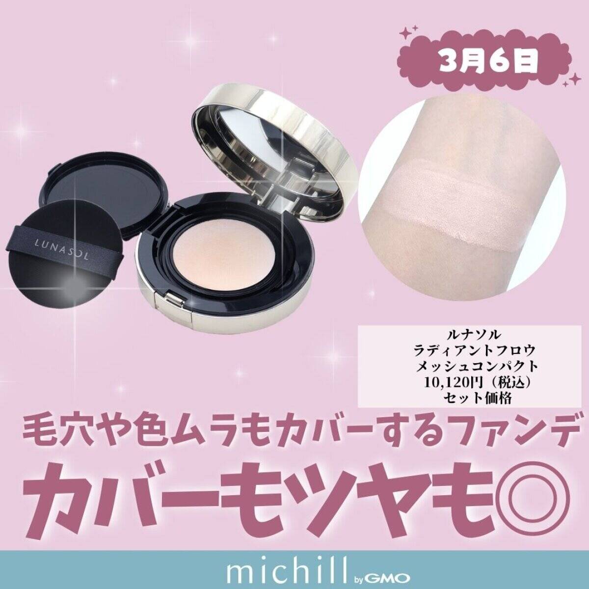 ルナソル ラディアントフロウ メッシュコンパクト