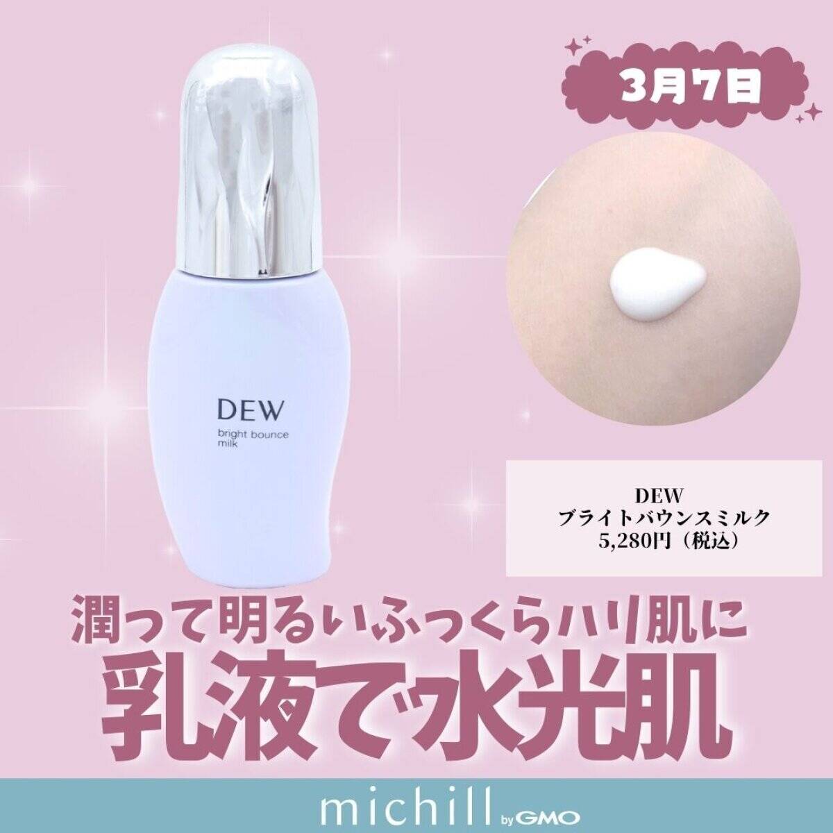 DEW ブライトバウンスミルク