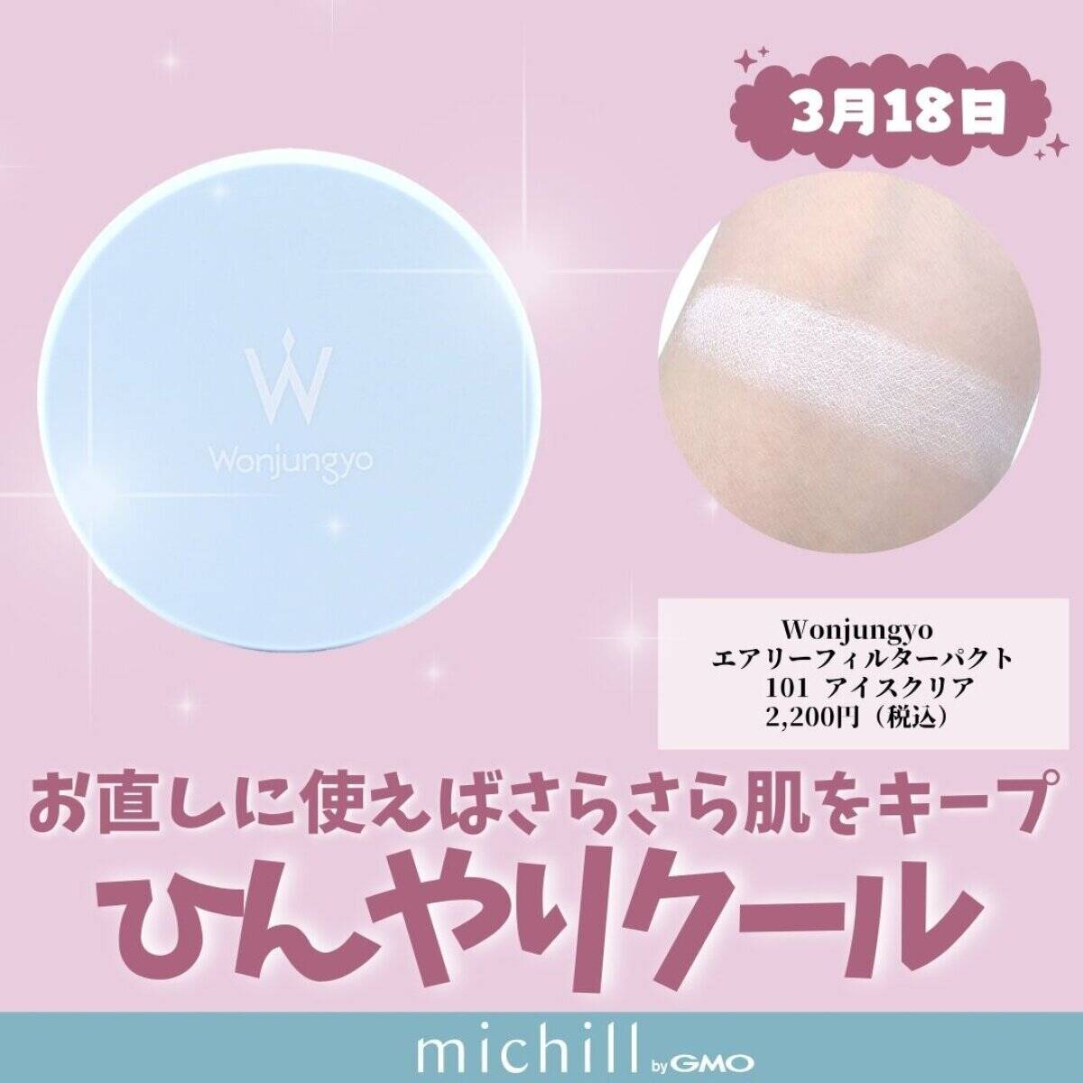 Wonjungyo エアリーフィルターパクト 101 アイスクリア