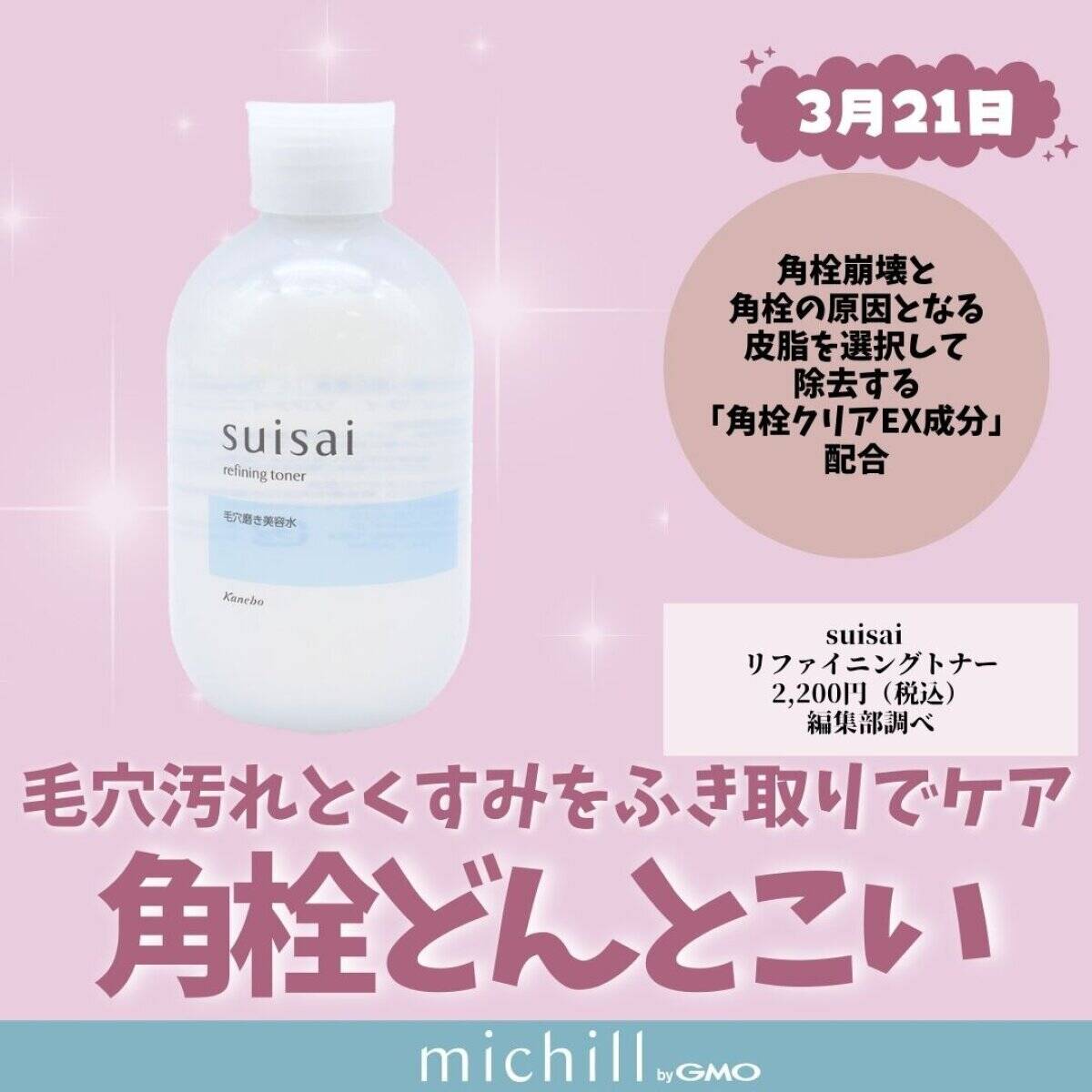 suisai リファイニングトナー