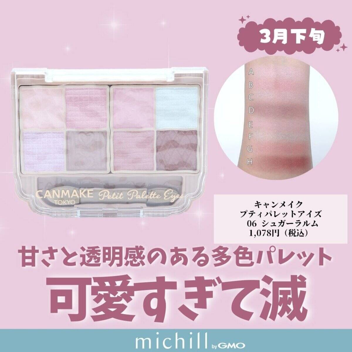 キャンメイク プティパレットアイズ 06 シュガーラルム