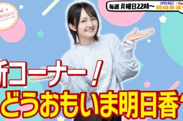 【第334回】にししのらじじ～西明日香のだいじなところ♡～