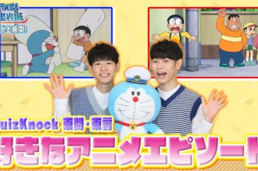 QuizKnock東問・東言がドラえもんとのび太に共感！？大きな影響を受けたTVアニメエピソードを語る【「映画ドラえもん 新・のび太の海底鬼岩城」大ヒット上映中】