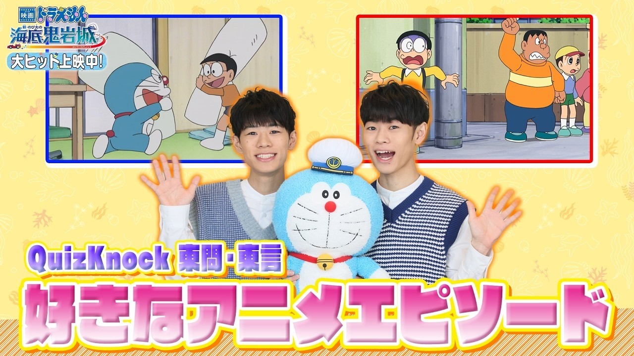 QuizKnock東問・東言がドラえもんとのび太に共感!?大きな影響を受けたTVアニメエピソードを語る【「映画ドラえもん 新・のび太の海底鬼岩城」大ヒット上映中】 QuizKnock東問・東言がドラえもんとのび太に共感!?大きな影響を受けたTVアニメエピソードを語る【「映画ドラえもん 新・のび太の海底鬼岩城」大ヒット上映中】