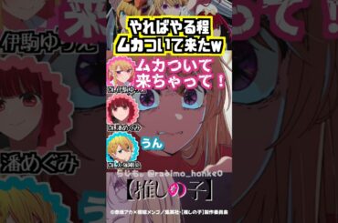 【推しの子】アクアを問い詰めるシーン、やればやる程ムカついて来たw #大塚剛央 #伊駒ゆりえ #潘めぐみ