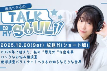 【ラジオ】『椎名へきるの Talk is my SOUL!!』／12月20日(土)放送回ショート版