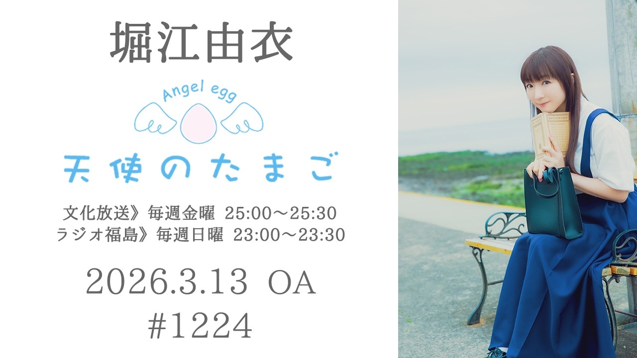 堀江由衣の天使のたまご 第1224回 堀江由衣の天使のたまご 第1224回