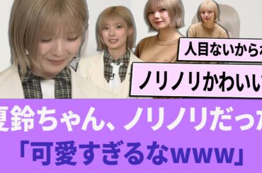 夏鈴ちゃん、レコーディングでノリノリだった模様「可愛すぎるなwww」【櫻坂46】 【そこさく】 【そこ曲がったら、櫻坂？】