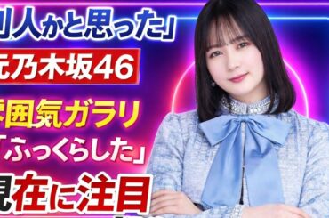 鈴木絢音、まるで別人？元乃木坂46の“雰囲気激変”に驚きの声続出「役作りなの？」#鈴木絢音 #元乃木坂46 #話題