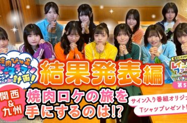 第5回『焼肉ぴゅあ大好きマン計画 結果発表 編』虹のコンキスタドール