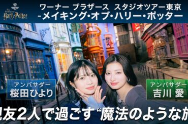 【桜田ひより・吉川愛】スタジオツアー東京貸し切り！ アンバサダーがめぐるハリー・ポッターの世界