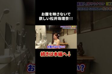 サウナでお腹を映して欲しくない松井珠理奈！！#shorts #松井珠理奈 #サウナ #サウナ女子