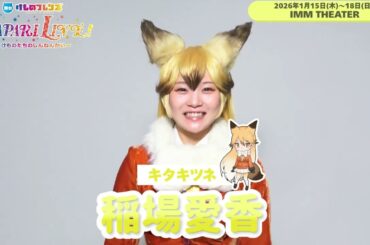 稲場愛香／舞台「けものフレンズ」JAPARI LIVE！ ～けものたちのしんねんかい～
