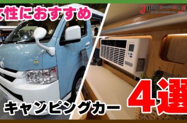 【おすすめ4選】女性におすすめのキャンピングカー４選！見るだけでワクワクするクルマをご紹介します【ジャパンキャンピングカーショー2026】|くるまのニュースTV|くるまのニュースTV