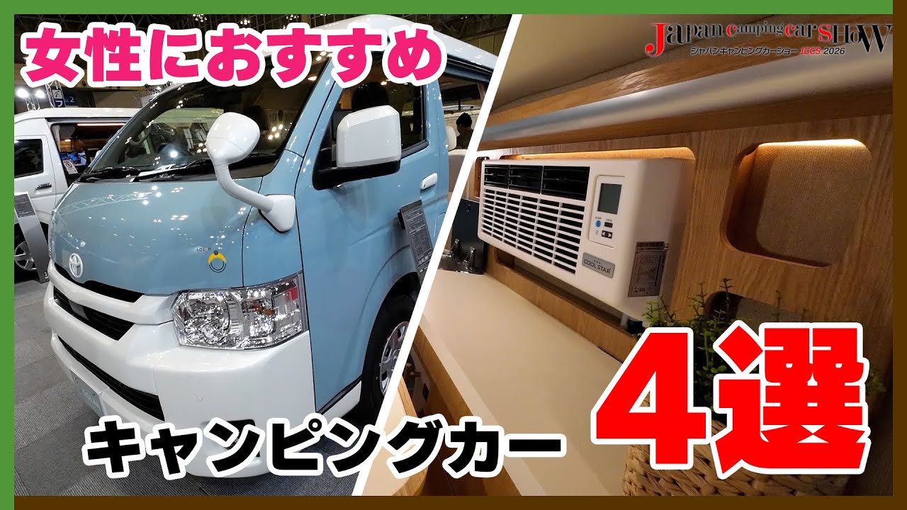 【おすすめ4選】女性におすすめのキャンピングカー4選!見るだけでワクワクするクルマをご紹介します【ジャパンキャンピングカーショー2026】|くるまのニュースTV|くるまのニュースTV 【おすすめ4選】女性におすすめのキャンピングカー4選!見るだけでワクワクするクルマをご紹介します【ジャパンキャンピングカーショー2026】|くるまのニュースTV|くるまのニュースTV