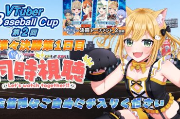 【#VBC #16】VBC準々決勝同時視聴～監督陣のみなさんはご自由にお入りください～【#パワプロ 】【#パワフルプロ野球2024  #vtuber 】【#高校野球 】【#栄冠ナイン】