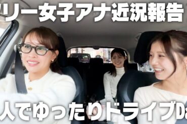 【ドライブトーク】近況報告！ゆったりドライブDay🚗