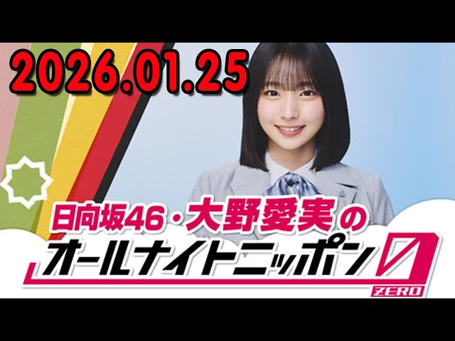 日向坂46・大野愛実のオールナイトニッポン0(ZERO) 2026.01.25 出演者 : 日向坂46・大野愛実