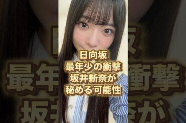 日向坂最年少の衝撃…坂井新奈が秘めるとんでもない可能性