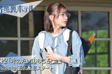 櫻坂46 三期生総出演ドラマ『路地裏ホテル』 EP2（前編）予告 | 2026/3/20 12:00配信開始