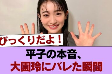 【櫻坂46】アルピー平子さん、大園玲にバレる...「ぞの素敵 こんなぎ可愛い」 #櫻坂46 #櫻坂46の家