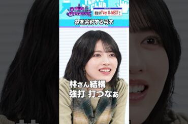 林瑠奈を封じる弓木奈於 #乃木坂46 #東京パソコンクラブ